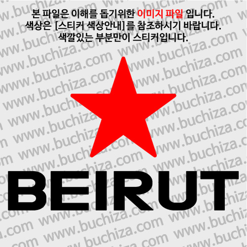 [블링블링 세계여행(도시명)]BIG STAR-레바논/베이루트 A색깔있는 부분만이 스티커입니다.이미지색상 상품페이지 참조