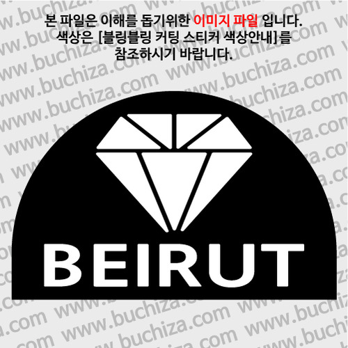 [블링블링 세계여행(도시명)]다이아몬드2-레바논/베이루트 B 옵션에서 색상을 선택하세요(블링블링 커팅스티커 색상안내 참조)