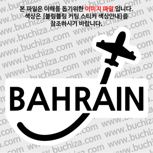 [블링블링 세계여행(국가명)]비행기-바레인 B 옵션에서 색상을 선택하세요(블링블링 커팅스티커 색상안내 참조)