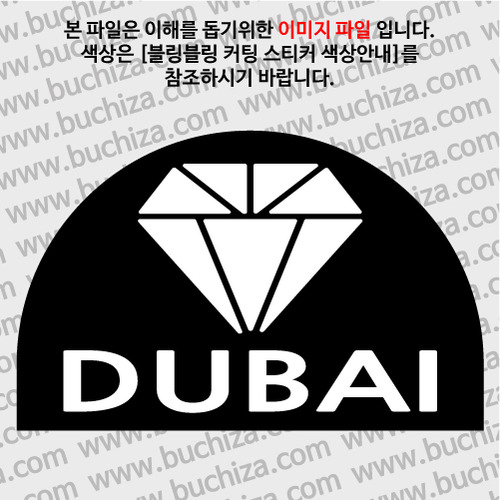 [블링블링 세계여행(도시명)]다이아몬드2-아랍에미레이트/두바이 B 옵션에서 색상을 선택하세요(블링블링 커팅스티커 색상안내 참조)