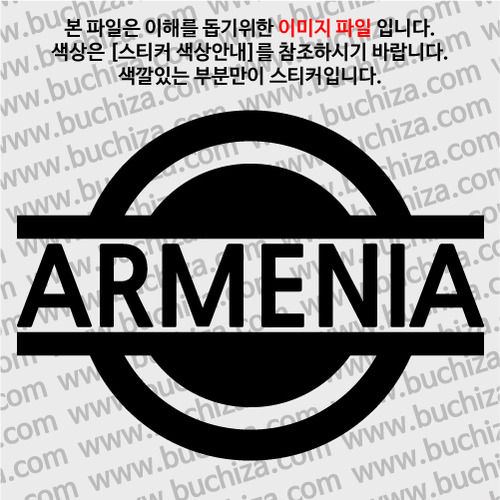 [블링블링 세계여행(국가명)] 표지판-아르메니아 A색깔있는 부분만이 스티커입니다.
