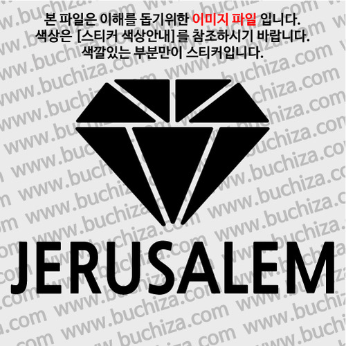 [블링블링 세계여행(도시명)]다이아몬드2-이스라엘/예루살렘 A색깔있는 부분만이 스티커입니다.