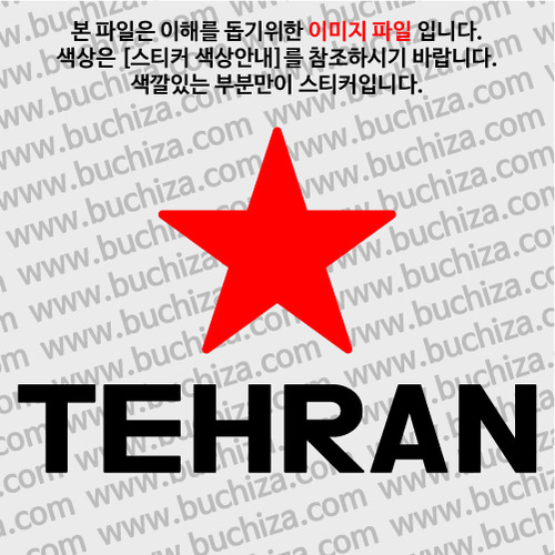 [블링블링 세계여행(도시명)]BIG STAR-이란/테헤란 A색깔있는 부분만이 스티커입니다.이미지색상 상품페이지 참조