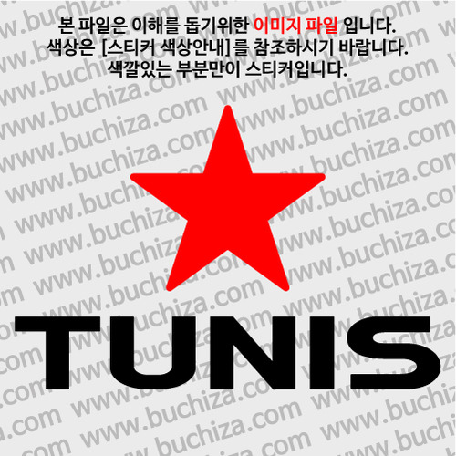 [블링블링 세계여행(도시명)]BIG STAR-튀니지/튀니스 A색깔있는 부분만이 스티커입니다.이미지색상 상품페이지 참조