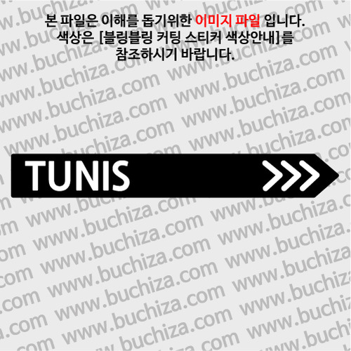 [블링블링 세계여행(도시명)]표지판2-튀니지/튀니스 B 옵션에서 색상을 선택하세요(블링블링 커팅스티커 색상안내 참조)