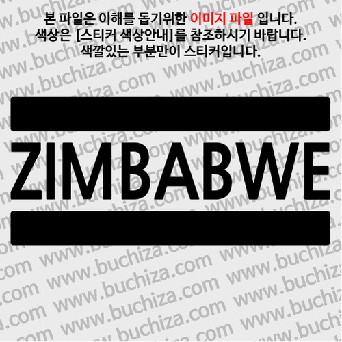 [블링블링 세계여행(국가명)]BAR-짐바브웨 A색깔있는 부분만이 스티커입니다.