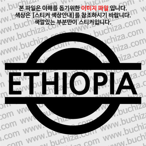 [블링블링 세계여행(국가명)] 표지판-에티오피아 A색깔있는 부분만이 스티커입니다.