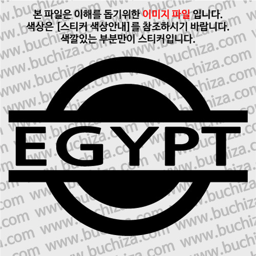 [블링블링 세계여행(국가명)] 표지판-이집트 A색깔있는 부분만이 스티커입니다.