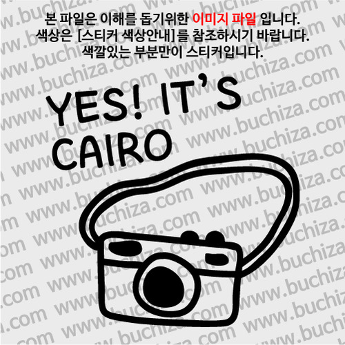 [블링블링 세계여행(도시명)]카메라-이집트/카이로 A색깔있는 부분만이 스티커입니다.