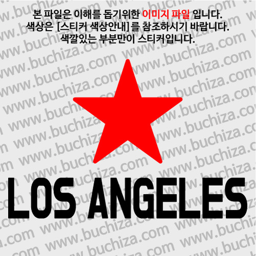 [블링블링 세계여행(도시명)]BIG STAR-미국/로스앤젤레스 A색깔있는 부분만이 스티커입니다.이미지색상 상품페이지 참조
