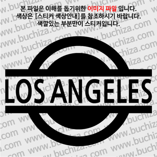 [블링블링 세계여행(도시명)] 표지판1-미국/로스앤젤레스 A색깔있는 부분만이 스티커입니다.