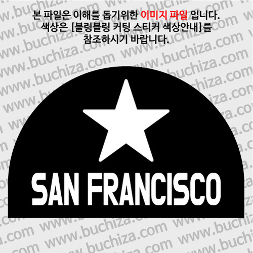 [블링블링 세계여행(도시명)]BIG STAR-미국/샌프란시스코 B 옵션에서 색상을 선택하세요(블링블링 커팅스티커 색상안내 참조)