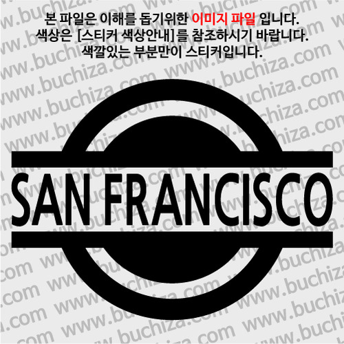 [블링블링 세계여행(도시명)] 표지판1-미국/샌프란시스코 A색깔있는 부분만이 스티커입니다.