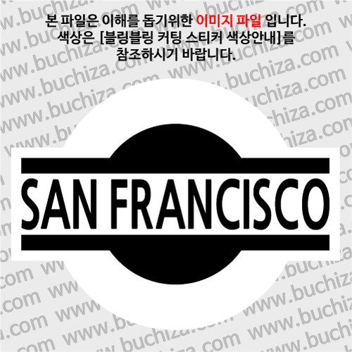 [블링블링 세계여행(도시명)]표지판1-미국/샌프란시스코 B 옵션에서 색상을 선택하세요(블링블링 커팅스티커 색상안내 참조)