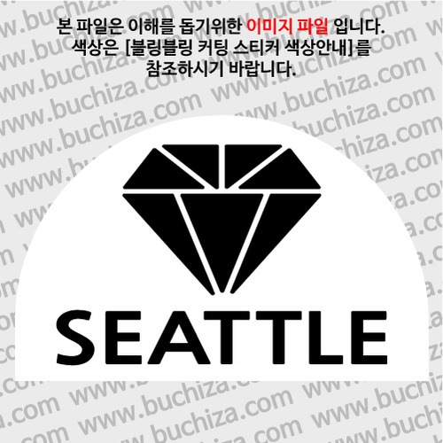 [블링블링 세계여행(도시명)]다이아몬드2-미국/시애틀 B 옵션에서 색상을 선택하세요(블링블링 커팅스티커 색상안내 참조)