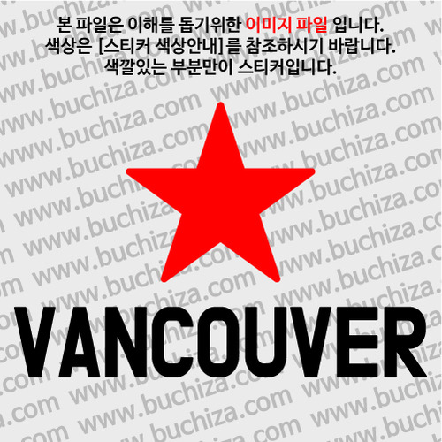 [블링블링 세계여행(도시명)]BIG STAR-캐나다/밴쿠버 A색깔있는 부분만이 스티커입니다.이미지색상 상품페이지 참조