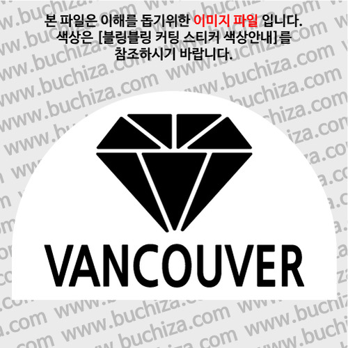 [블링블링 세계여행(도시명)]다이아몬드2-캐나다/밴쿠버 B 옵션에서 색상을 선택하세요(블링블링 커팅스티커 색상안내 참조)