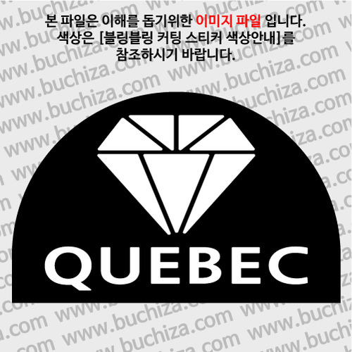 [블링블링 세계여행(도시명)]다이아몬드2-캐나다/퀘벡 B 옵션에서 색상을 선택하세요(블링블링 커팅스티커 색상안내 참조)