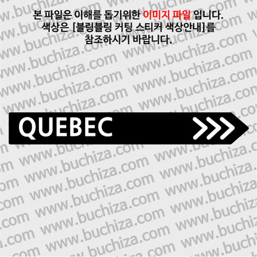 [블링블링 세계여행(도시명)]표지판2-캐나다/퀘벡 B 옵션에서 색상을 선택하세요(블링블링 커팅스티커 색상안내 참조)
