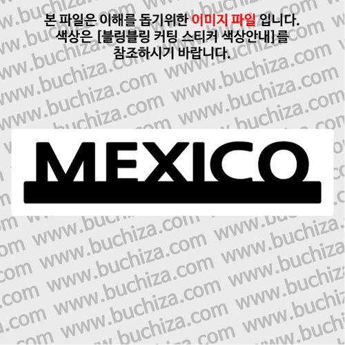 [블링블링 세계여행(국가명)]UNDER BAR-멕시코 B 옵션에서 색상을 선택하세요(블링블링 커팅스티커 색상안내 참조)