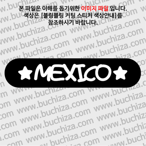 [블링블링 세계여행(국가명)]라벨형-멕시코 B 옵션에서 색상을 선택하세요(블링블링 커팅스티커 색상안내 참조)