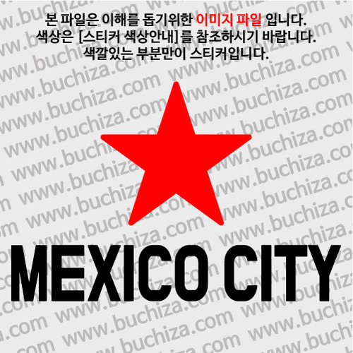 [블링블링 세계여행(도시명)]BIG STAR-멕시코/멕시코시티 A색깔있는 부분만이 스티커입니다.이미지색상 상품페이지 참조