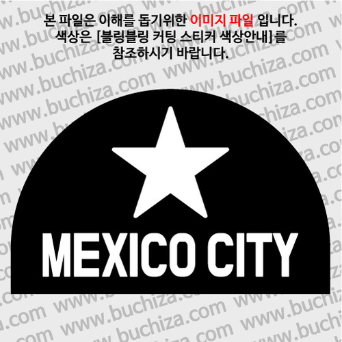 [블링블링 세계여행(도시명)]BIG STAR-멕시코/멕시코시티 B 옵션에서 색상을 선택하세요(블링블링 커팅스티커 색상안내 참조)