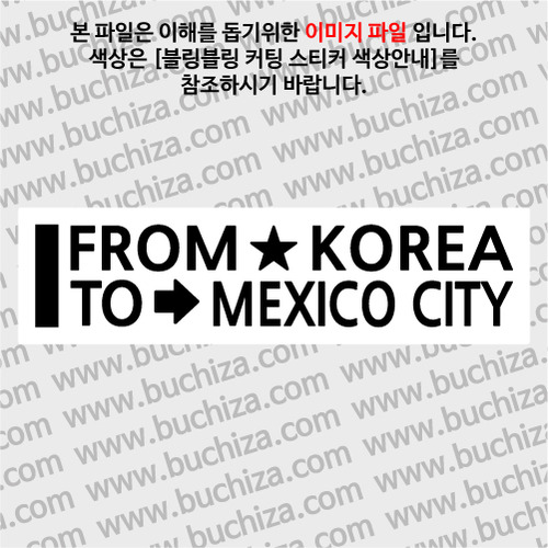 [블링블링 세계여행(도시명)]FROM/TO-멕시코/멕시코시티 B 옵션에서 색상을 선택하세요(블링블링 커팅스티커 색상안내 참조)
