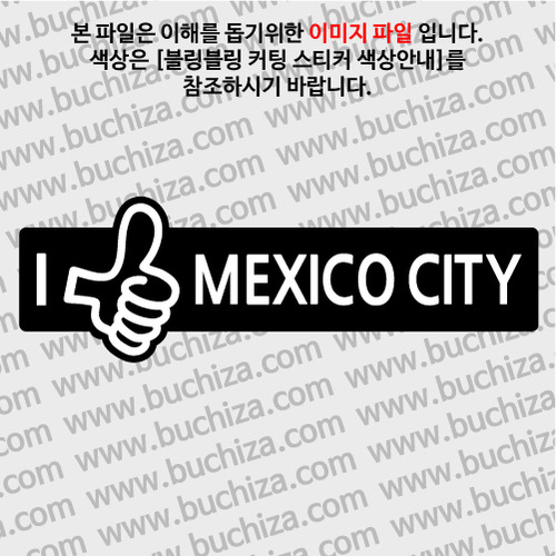[블링블링 세계여행(도시명)]엄지척2-멕시코/멕시코시티 B 옵션에서 색상을 선택하세요(블링블링 커팅스티커 색상안내 참조)