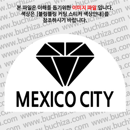 [블링블링 세계여행(도시명)]다이아몬드2-멕시코/멕시코시티 B 옵션에서 색상을 선택하세요(블링블링 커팅스티커 색상안내 참조)