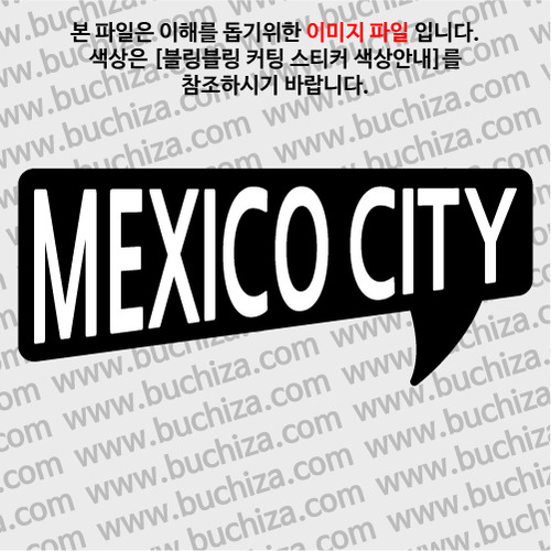 [블링블링 세계여행(도시명)]말풍선2-멕시코/멕시코시티 B 옵션에서 색상을 선택하세요(블링블링 커팅스티커 색상안내 참조)