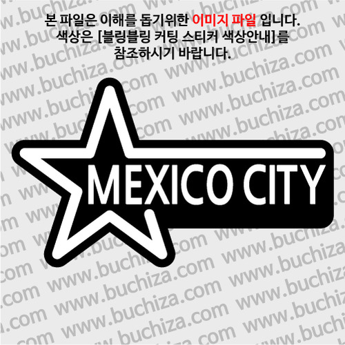 [블링블링 세계여행(도시명)]슈퍼스타-멕시코/멕시코시티 B 옵션에서 색상을 선택하세요(블링블링 커팅스티커 색상안내 참조)