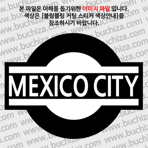 [블링블링 세계여행(도시명)]표지판1-멕시코/멕시코시티 B 옵션에서 색상을 선택하세요(블링블링 커팅스티커 색상안내 참조)