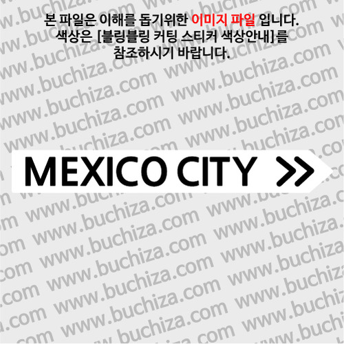 [블링블링 세계여행(도시명)]표지판2-멕시코/멕시코시티 B 옵션에서 색상을 선택하세요(블링블링 커팅스티커 색상안내 참조)