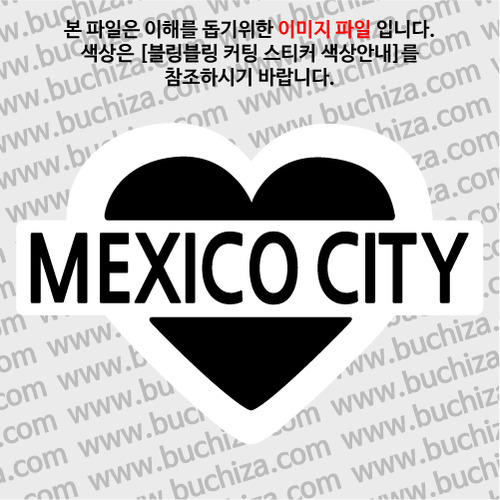 [블링블링 세계여행(도시명)]하트-멕시코/멕시코시티 B 옵션에서 색상을 선택하세요(블링블링 커팅스티커 색상안내 참조)
