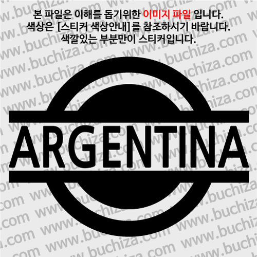 [블링블링 세계여행(국가명)] 표지판-아르헨티나 A색깔있는 부분만이 스티커입니다.