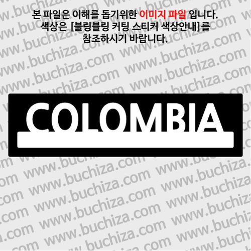 [블링블링 세계여행(국가명)]UNDER BAR-콜롬비아 B 옵션에서 색상을 선택하세요(블링블링 커팅스티커 색상안내 참조)