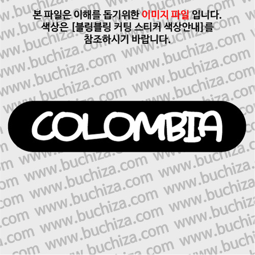 [블링블링 세계여행(국가명)]라벨형-콜롬비아 B 옵션에서 색상을 선택하세요(블링블링 커팅스티커 색상안내 참조)