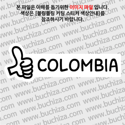 [블링블링 세계여행(국가명)]엄지척1-콜롬비아 B 옵션에서 색상을 선택하세요(블링블링 커팅스티커 색상안내 참조)