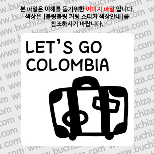 [블링블링 세계여행(국가명)]여행가방-콜롬비아 B 옵션에서 색상을 선택하세요(블링블링 커팅스티커 색상안내 참조)