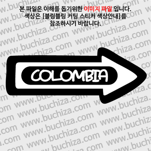 [블링블링 세계여행(국가명)]화살표-콜롬비아 B 옵션에서 색상을 선택하세요(블링블링 커팅스티커 색상안내 참조)