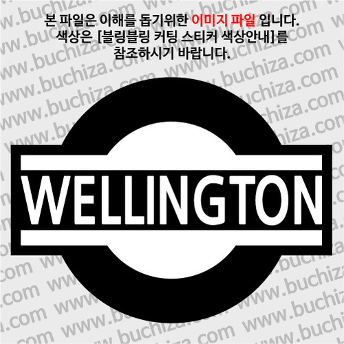 [블링블링 세계여행(도시명)]표지판1-뉴질랜드/웰링턴 B 옵션에서 색상을 선택하세요(블링블링 커팅스티커 색상안내 참조)