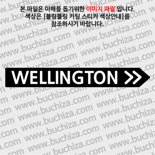 [블링블링 세계여행(도시명)]표지판2-뉴질랜드/웰링턴 B 옵션에서 색상을 선택하세요(블링블링 커팅스티커 색상안내 참조)