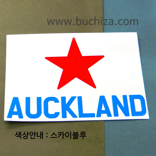 [블링블링 세계여행(도시명)]BIG STAR-뉴질랜드/오클랜드 A색깔있는 부분만이 스티커입니다.이미지색상 상품페이지 참조