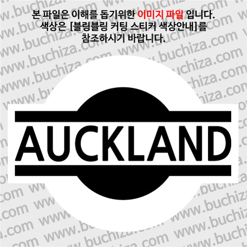 [블링블링 세계여행(도시명)]표지판1-뉴질랜드/오클랜드 B 옵션에서 색상을 선택하세요(블링블링 커팅스티커 색상안내 참조)