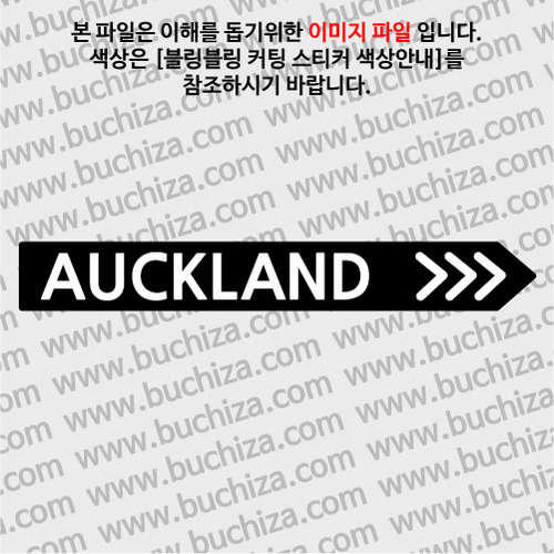 [블링블링 세계여행(도시명)]표지판2-뉴질랜드/오클랜드 B 옵션에서 색상을 선택하세요(블링블링 커팅스티커 색상안내 참조)