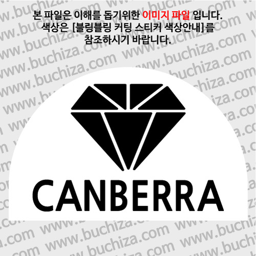 [블링블링 세계여행(도시명)]다이아몬드2-오스트레일리아/캔버라 B 옵션에서 색상을 선택하세요(블링블링 커팅스티커 색상안내 참조)