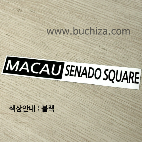 [세계 도시여행 3]마카오/세나두 광장 A색깔있는 부분만이 스티커입니다.