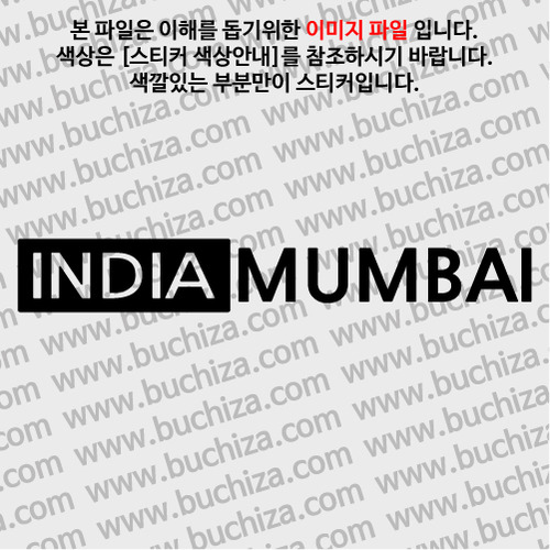 [세계 도시여행 3]인도/뭄바이 A색깔있는 부분만이 스티커입니다.