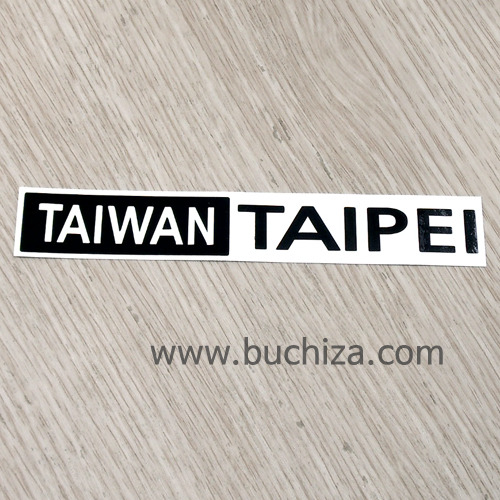 [세계 도시여행 3] 대만(타이완) / 타이페이 A사진상 [ 블랙 ] 부분만이 스티커입니다....^^*